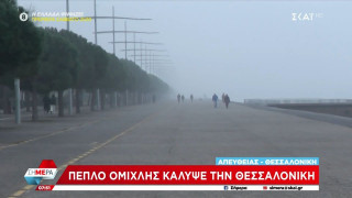 Θεσσαλονίκη: Η ομίχλη… σκέπασε τα πάντα στην πόλη!