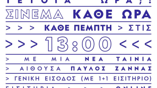 Θεσσαλονίκη: Πρεμιέρα για την ενότητα προβολών Early Thursdays