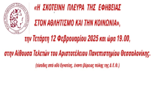 Η ετήσια γιορτή της ΕΠΣ Μακεδονίας στις 12 Φεβρουαρίου