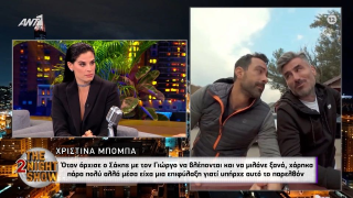 Χριστίνα Μπόμπα για Μαυρίδη: «Δεν ήταν κοντά μας» - Η αποκάλυψη για το reunion