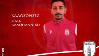 Στην Κοζάνη ο έμπειρος μέσος Ηλίας Καλογιαννίδης