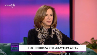Εφη Πίκουλα: «Θα προστεθεί το όνομα Βουγιουκλάκη στο επίθετό μου»