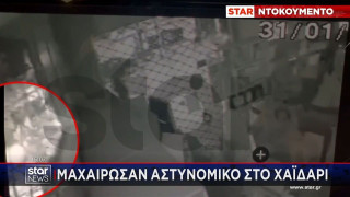 Χαϊδάρι: Βίντεο ντοκουμέντο από το μαχαίρωμα αστυνομικού!