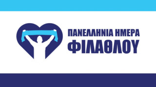 Πανελλήνια Μέρα Φιλάθλου: «Η καρδιά του Αθλητισμού είσαι ΕΣΥ, καμιά φανέλα πάνω από τη ΖΩΗ!»