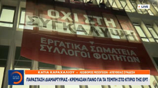 Παράσταση διαμαρτυρίας: Πανό για τα Τέμπη στο κτήριο της ΕΡΤ