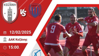 Κοζάνη: ﻿Κομβικό το παιχνίδι με τον Αμβρακικό Βόνιτσας