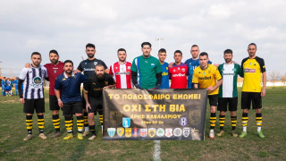 Μήνυμα κατά της βίας από  τον Αρη Καβαλαρίου