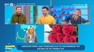 ΔΕΝ ΞΑΝΑΓΙΝΕ: Λαρισαίος πήρε 3000 τριαντάφυλλα για την ερωμένη του και 1 για την γυναίκα του!