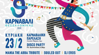 Καρναβάλι στη Θεσσαλονίκη: Πού και πότε θα διεξαχθεί