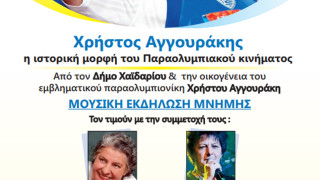 Με τις Φωτεινή Βελεσιώτου και Μαριώ η εκδήλωση μνήμης για τον εμβληματικό Παραολυμπιονίκη, Χρήστο Αγγουράκη