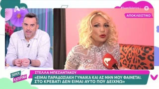 Μπεζαντάκου: «Στο κρεβάτι δεν είμαι αυτό που δείχνω»