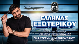 Ο Νίκος Παντελής στο Ian’s Lounge Bar ΕΛΛΗΝΑΣ ΕΞΩΤΕΡΙΚΟΥ