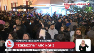 Τσικνοπέμπτη: Πήραν... φωτιά οι ψησταριές-Μεγάλο υπαίθριο γλέντι στη Βασιλέως Ηρακλείου