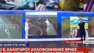 Βασίλης Καλογήρου-Ειδική ομάδα ερευνών: Βρέθηκαν στοιχεία ότι δολοφονήθηκε