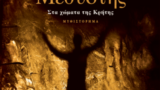 «Μεθυστής-Στα χώματα της Κρήτης»: Το νέο αριστουργηματικό μυθιστόρημα του Γιάννη Καλπούζου