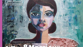 Καλαμαριά: Οι εκδηλώσεις-τιμή στη Γυναίκες