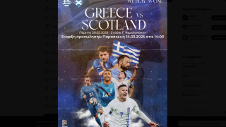 ΕΠΟ: Πότε κυκλοφορούν τα εισιτήρια για το Ελλάδα-Σκωτία
