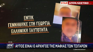 Αποκάλυψη: Ποιος είναι ο αρχηγός της μαφίας των τσιγάρων
