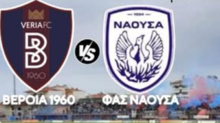 Ντέρμπι στην Ημαθία: Βέροια κόντρα στη Νάουσα