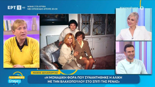 Ο Μάκης Δελαπόρτας περιγράφει τη μοναδική φορά που η Ρένα Βλαχοπούλου συνάντησε την Αλίκη Βουγιουκλάκη