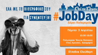 Η Καλαμαριά ξανά «Επί το έργον» - Έρχεται το 2ο #JobDay του Δήμου