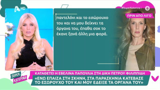 Εβελίνα Παπούλια για Πέτρο Φιλιππίδη: «Κατέβασε το εσώρουχο και μου υπέδειξε τα γεννητικά του όργανα»