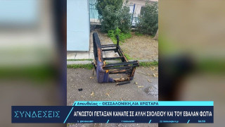 Θεσσαλονίκη: Πέταξαν καναπέ σε αυλή σχολείου στο Κορδελιό και του έβαλαν φωτιά