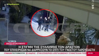 Βίντεο-ντοκουμέντo: Η επεισοδιακή σύλληψη των διαρρηκτών στο σπίτι του Σάββα Πούμπουρα