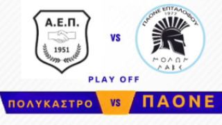 Η απόφαση για το παιχνίδι ΑΕ Πολυκάστρου-ΠΑΟΝΕ Επταλόφου