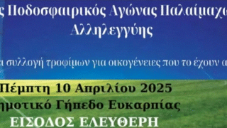 Ποδοσφαιρικός αγώνας αλληλεγγύης στο δημοτικό γήπεδο Ευκαρπίας