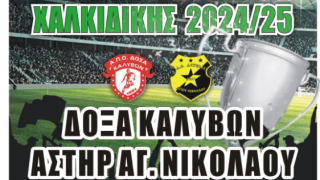 Την Κυριακή ο τελικός Κυπέλλου  Δόξα Καλυβών-Αστέρας Αγίου Νικολάου