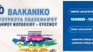 1ο Βαλκανικό Τουρνουά Ποδοσφαίρου στον Δήμο Κορδελιού – Ευόσμου