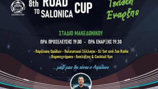 Όλα έτοιμα για το «Road to Salonica Cup»