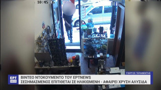 Βίντεο ντοκουμέντο: Σεσημασμένος αφαιρούσε χρυσές αλυσίδες από το λαιμό ηλικιωμένων