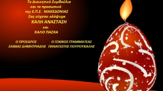 Ευχές για καλό Πάσχα από ΕΠΣΜ, προπονητές και διαιτητές