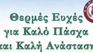 Κιλκισιακός: Ευχές για καλό Πάσχα- Αγώνας γιορτή με Αβατο