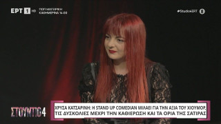 Χρύσα Κατσαρίνη: «Η δύναμή μου πηγάζει ίσως από το ότι με έδερνε ο πατέρας μου»