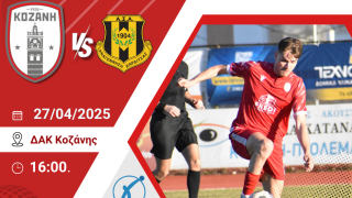 «Όλοι στο γήπεδο για την Κοζάνη»