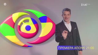 Απόψε η πρεμιέρα του Big Brother - Πώς «ρετουσάρεται» το ριάλιτι