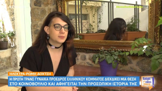 Volt: Ποια είναι η πρώτη τρανς γυναίκα πρόεδρος ελληνικού κόμματος