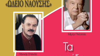 «Πλέσσας-Σπανός-Χατζηνάσιος τα τραγούδια που αγαπήσαμε»: Συναυλίες-αφιέρωμα στους τρεις μεγάλους του ελληνικού τραγουδιού