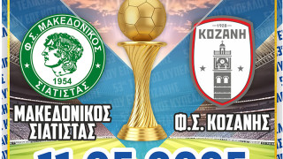 Κοζάνη κόντρα στον Μακεδονικό Σιάτιστας στον τελικό της ΕΠΣ Κοζάνης