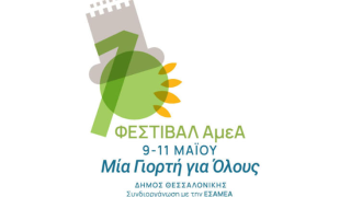 Χαμούλη στο 1ο Φεστιβάλ ΑμεΑ υπόσχεται viral TikToker