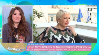 Χριστίνα Κοραή: Η αδελφή μου έκανε δωρεά οργάνων και η εκκλησία δεν δέχθηκε να της κάνει κηδεία