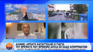 Άλιμος: Αρπαγή καταγγέλλει η γιαγιά του βρέφους που βρέθηκε δίπλα σε κάδο απορριμμάτων