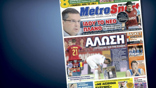 Δείτε το σημερινό (8/9) πρωτοσέλιδο