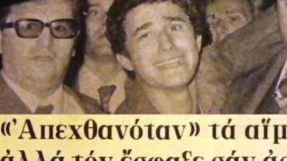 Το έγκλημα που δίχασε την ελληνική κοινωνία το 1976