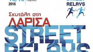 «Λάρισα Bίκος Street Relays»:  Αγώνες σκυταλοδρομίας για καλό σκοπό