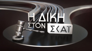 Τηλεθέαση: Μέχρι 21,9% η "Δίκη"