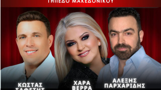 Ο Μακεδονικός διοργανώνει μεγάλες μουσικές βραδιές!